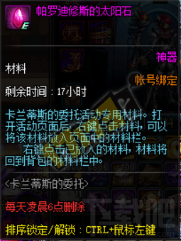 DNF卡兰蒂斯的委托融合攻略 DNF帕罗迪修斯石头融合方法