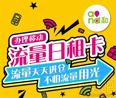 移动流量日租卡在哪办理？移动流量日租卡怎么开通？
