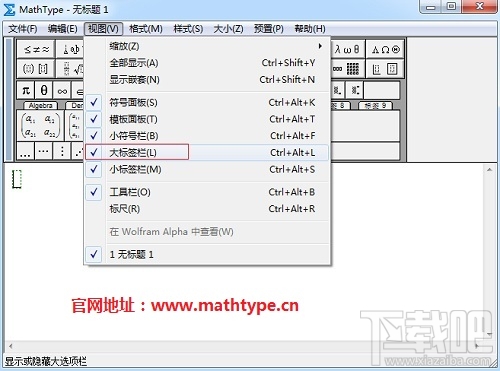 MathType标签栏不见了怎么办