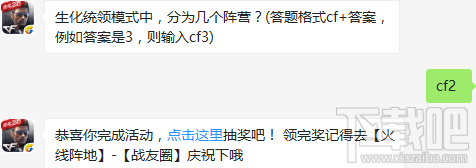 cf手游生化统领模式分为几个阵营？cf手游每日一题答案一览