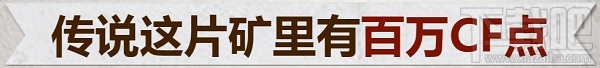 cf百万金矿活动地址 cf百万金矿活动奖励一览