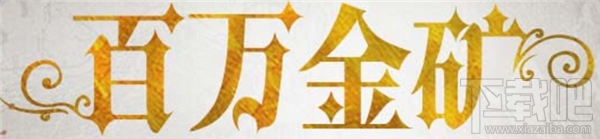 cf百万金矿活动地址 cf百万金矿活动奖励一览