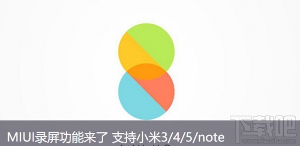 小米手机自带录屏在哪？MIUI8怎么录屏？