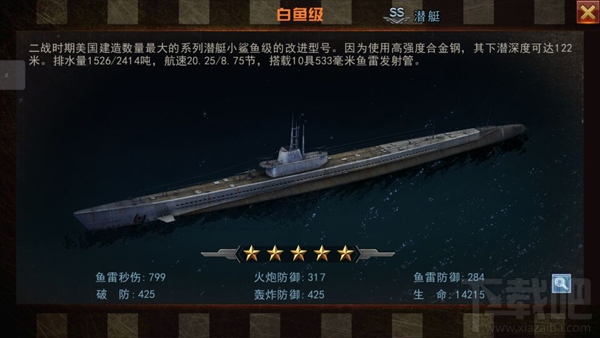 舰指太平洋名舰攻略：白鱼级