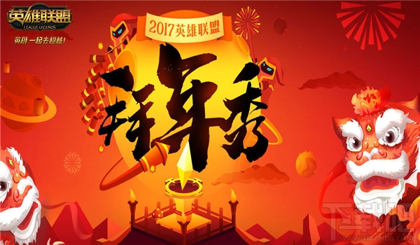 lol拜年秀皮肤奖励领取地址2017 lol拜年秀活动介绍