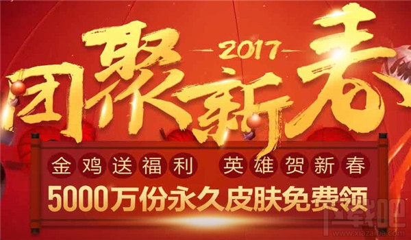 lol团聚新春皮肤领取地址2017 lol新春任务皮肤奖励活动