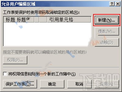 office2013里Excel怎么给特定区域加密？