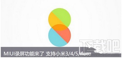 miui8怎么使用录屏功能？小米miui8录屏使用教程