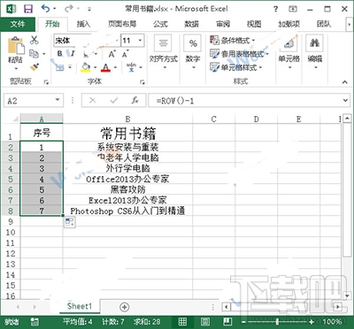 Excel2013怎么设置序号不变？