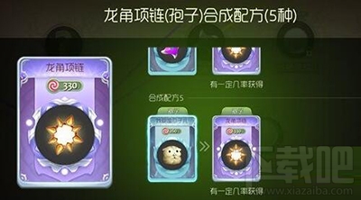 球球大作战龙角项链孢子皮肤怎么合成？