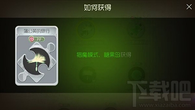 球球大作战蒲公英的旅行孢子碎片怎么获取？