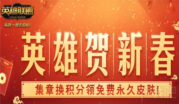 lol英雄贺新春皮肤领取地址 lol英雄贺新春活动介绍