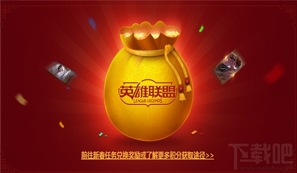 lol英雄贺新春皮肤领取地址 lol英雄贺新春活动介绍