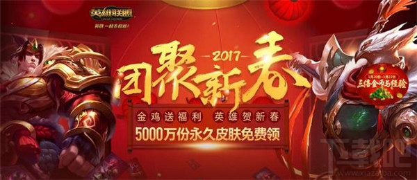 lol春节限时大回馈活动2017 lol春节限时大回馈活动介绍