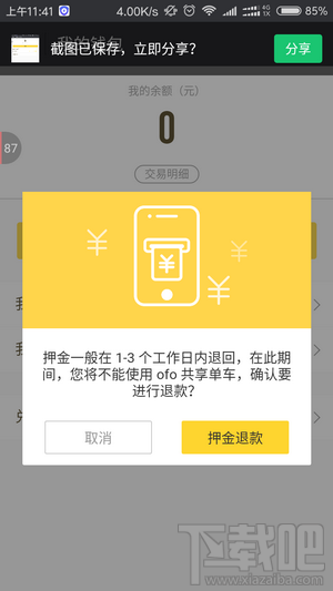 ofo共享单车押金可以退吗？ofo共享单车怎么退押金