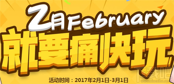 cf就要痛快玩2月活动地址 cf2月就要痛快玩2017活动