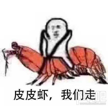 “皮皮虾我们走”是什么梗？跨界皮皮虾表情包分享一览