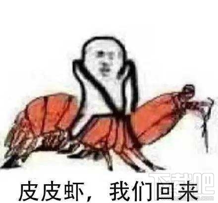 “皮皮虾我们走”是什么梗？跨界皮皮虾表情包分享一览