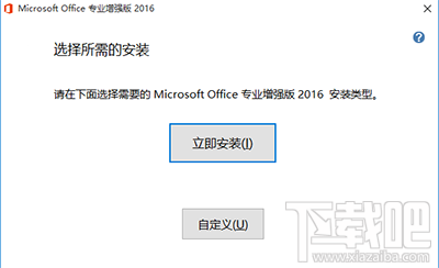 Office2016增强版怎么激活？Office2016增强版激活教程