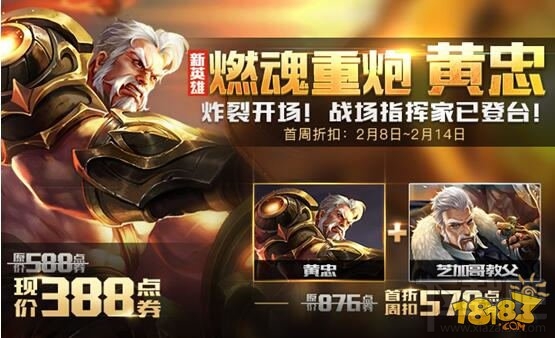 王者荣耀2月8日更新内容：新英雄黄忠上架