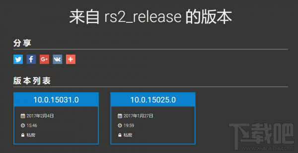 Windows 10 Creators Update首批rs2_release完成编译4月发布