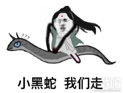 小黑蛇我们走是什么梗？小黑蛇我们走出处