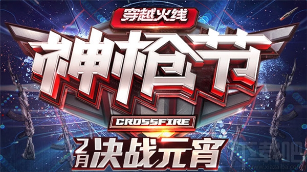 cf神枪节决战元宵特权礼包领取网址 cf神枪节2月决战元宵特权活动地址大全