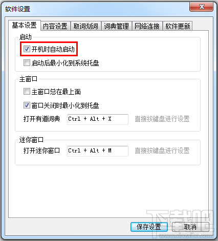 有道词典怎么设置取消自动开机启动？