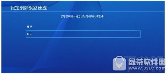 ps4改dns教程 ps4怎么改dns方法流程