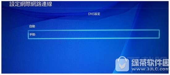 ps4改dns教程 ps4怎么改dns方法流程