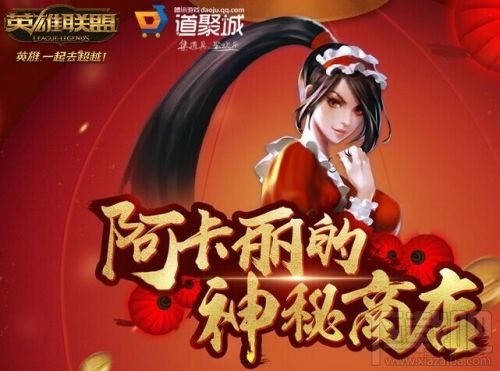 lol阿卡丽的神秘商店开启 lol阿卡丽地址