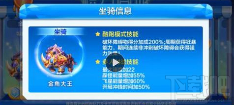 天天酷跑新坐骑金角大王技能属性介绍