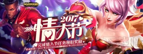 lol2017情人节活动介绍 lol2017情人节任务奖励一览