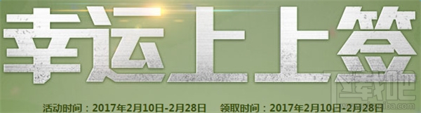 cf幸运上上签2月活动地址 cf幸运上上签活动介绍