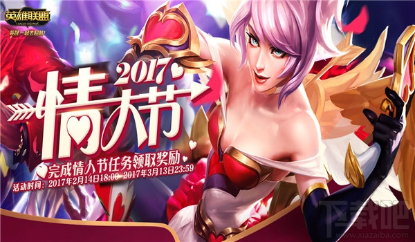 lol2017情人节限定皮肤购买地址 lol情人节任务领取活动