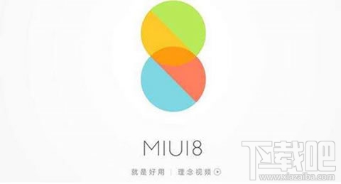 小米系统MIUI8.2好用吗？MIUI8.2系统介绍