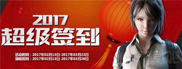 cf2017超级签到活动地址 cf超级签到2月活动介绍