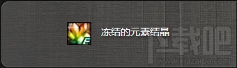 dnf冻结的元素结晶有什么用？dnf冻结的元素结晶可以兑换什么奖励？