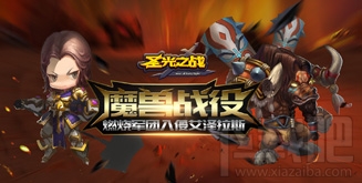 圣光之战特色玩法大揭秘