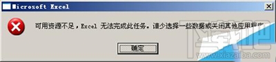 excel2013可用资源不足怎么解决？