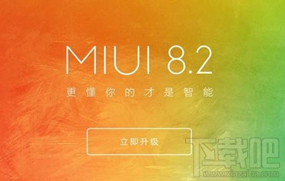 小米MIUI8.2支持哪些机型？MIUI8.2稳定版支持机型介绍