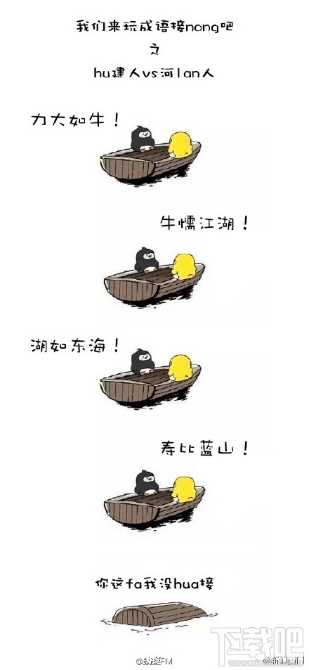 东北人和福建人玩成语接龙是什么梗？东北人和福建人玩成语接龙是什么意思？