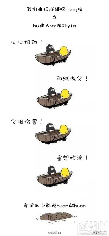 东北人和福建人玩成语接龙是什么梗？东北人和福建人玩成语接龙是什么意思？