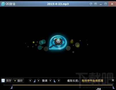 qq影音怎么截取mp3片段？qq影音截取mp3方法
