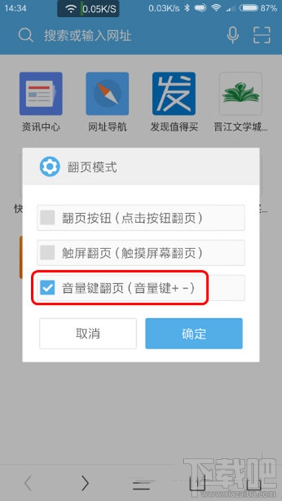 UC浏览器音量键翻页怎么设置？