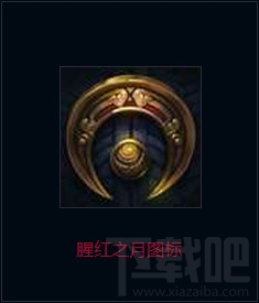 lol血月杀活动奖励领取地址 lol血月杀活动奖励皮肤介绍