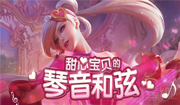 lol甜心宝贝的琴音和弦活动有什么奖励？lol琴音和弦活动领奖地址介绍