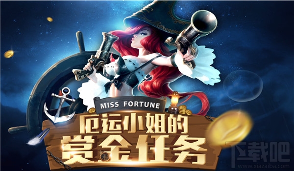 lol厄运小姐的赏金任务是不是真的 厄运小姐的赏金任务参加攻略