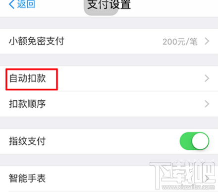 支付宝自动扣款怎么取消？支付宝怎么关闭自动扣款