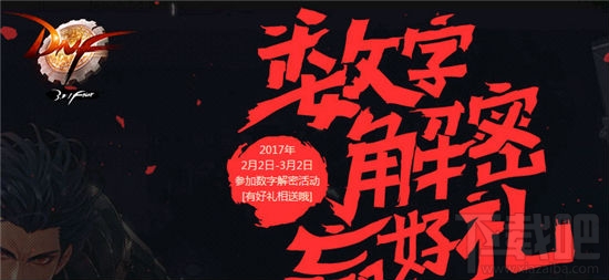 dnf数字解密第四周答案2017 dnf数字解密2月23日答案暗号